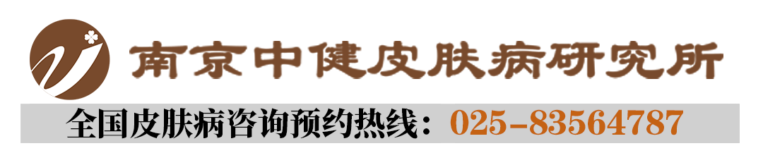 南京中健皮肤病研究所