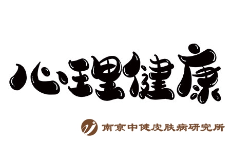 摄图网_401369472_心理健康创意字体设计（企业商用）