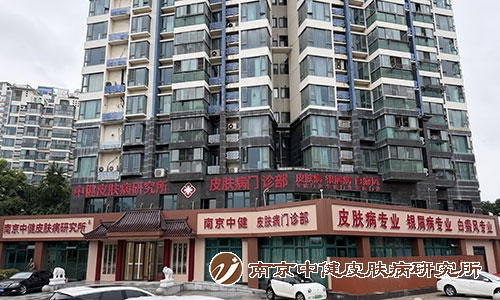 南京中健皮肤病研究所