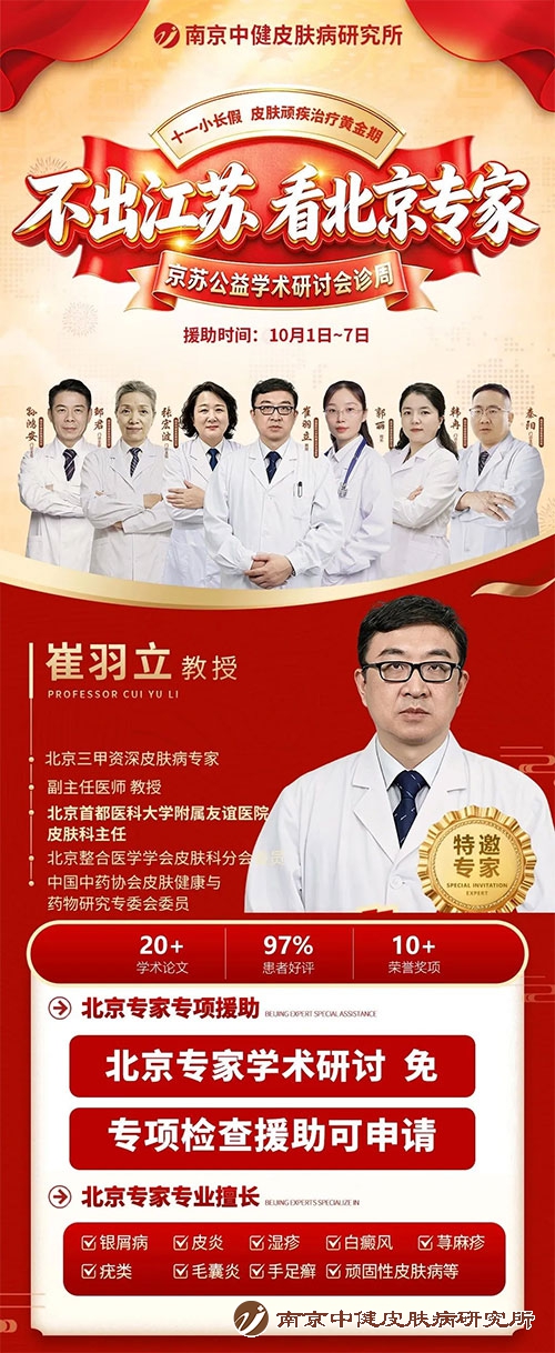 不出江苏看北京专家 南京中健皮肤病研究所国庆亲诊活动正式启动