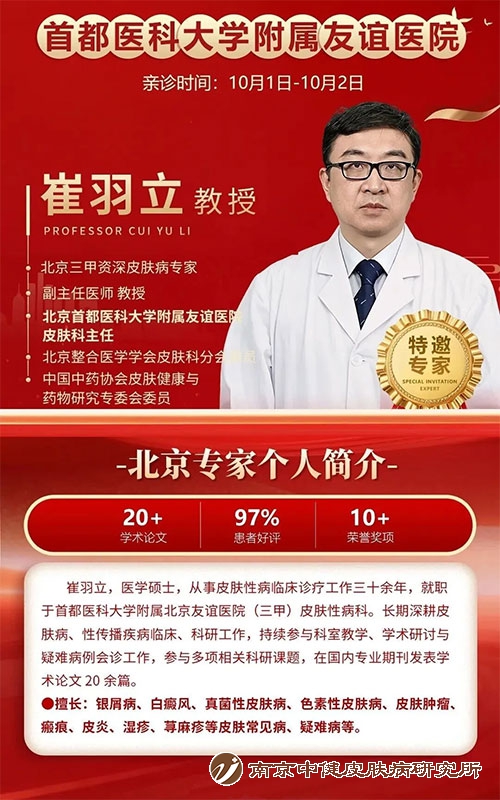 北京皮肤病领域专家崔羽立教授莅临南京中健皮肤病研究所亲诊
